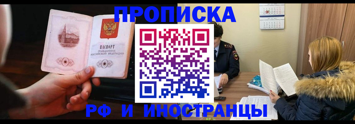 прописка в Волжске